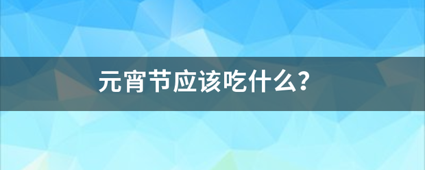 元宵节应该吃什么？