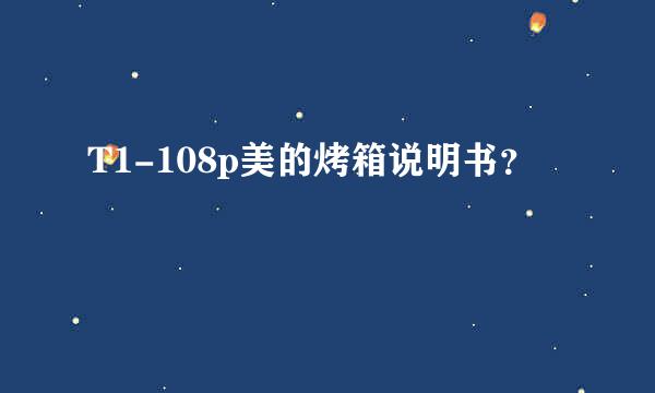 T1-108p美的烤箱说明书？