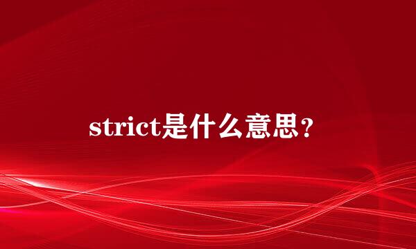 strict是什么意思？