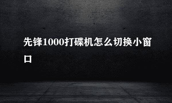 先锋1000打碟机怎么切换小窗口