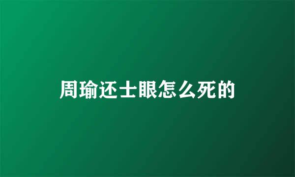 周瑜还士眼怎么死的