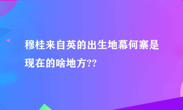 穆桂来自英的出生地幕何寨是现在的啥地方??