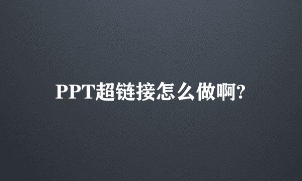 PPT超链接怎么做啊?