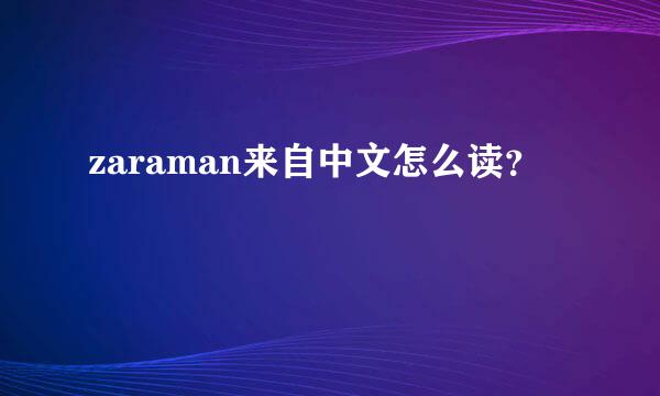 zaraman来自中文怎么读？