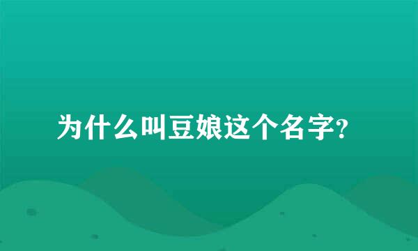 为什么叫豆娘这个名字？