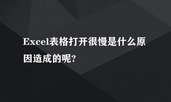 Excel表格打开很慢是什么原因造成的呢?