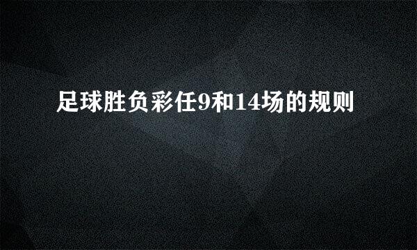 足球胜负彩任9和14场的规则