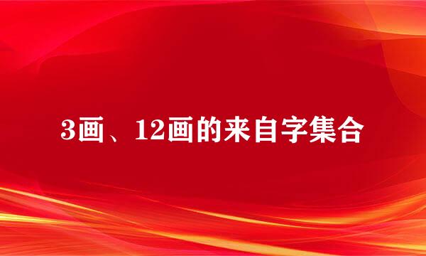 3画、12画的来自字集合