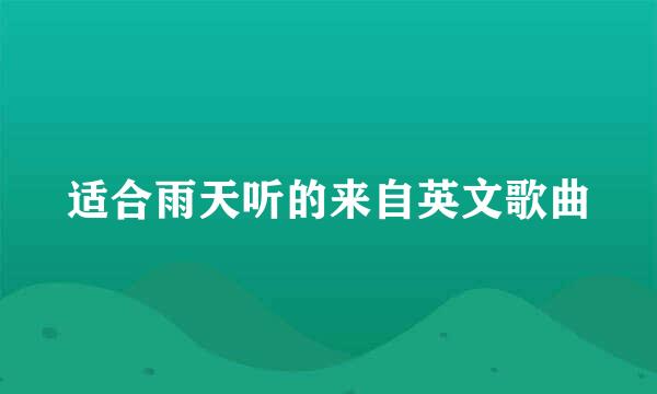 适合雨天听的来自英文歌曲