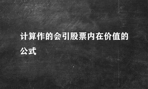 计算作的会引股票内在价值的公式