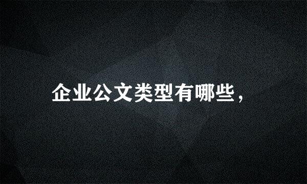 企业公文类型有哪些，