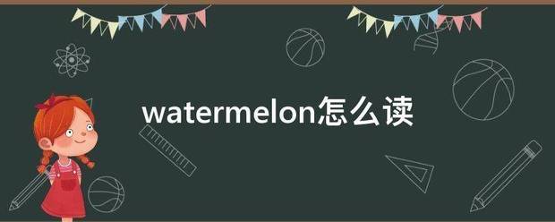 watermelon怎么读