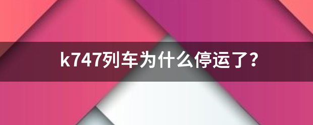 k747列车为什么停运了？