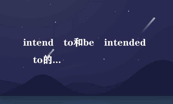 intend to和be intended to的区别是什么？