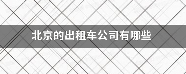 北京的出租车公司有哪些