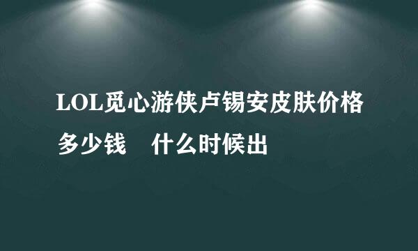 LOL觅心游侠卢锡安皮肤价格多少钱 什么时候出