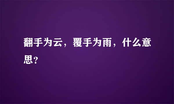 翻手为云，覆手为雨，什么意思？