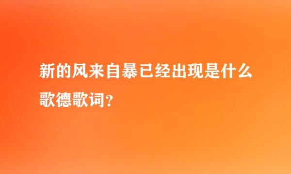 新的风来自暴已经出现是什么歌德歌词？