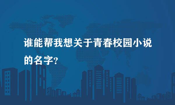 谁能帮我想关于青春校园小说的名字？