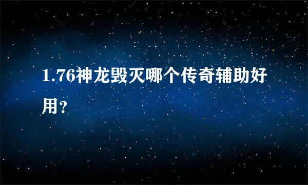 1.76神龙毁灭哪个传奇辅助好用？