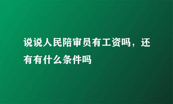 说说人民陪审员有工资吗，还有有什么条件吗