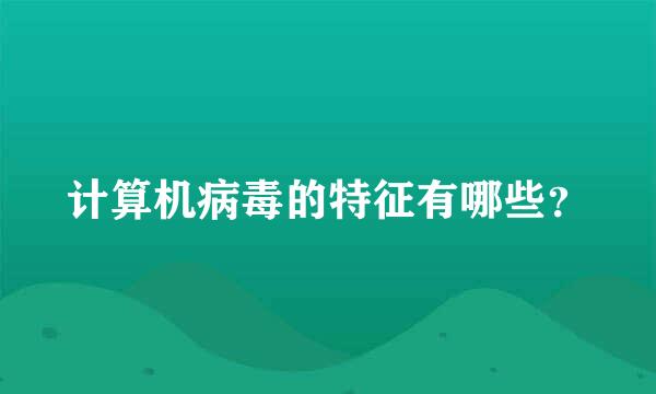 计算机病毒的特征有哪些？