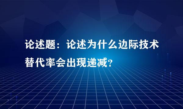 论述题：论述为什么边际技术替代率会出现递减？