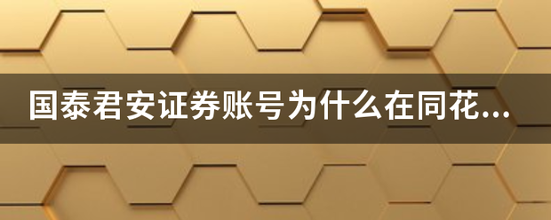 国泰君安证伯环段杆演础关纪右吸券账号为什么在同花顺手机软件不能交易