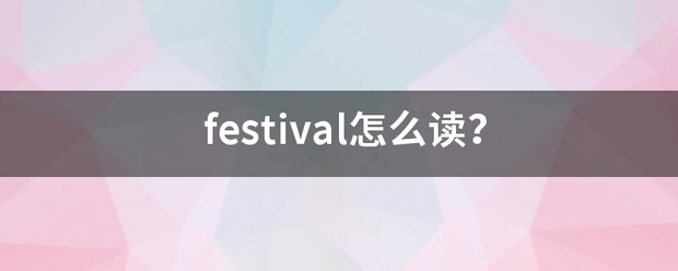 festival仍第怎么读？