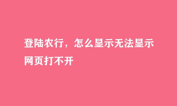 登陆农行，怎么显示无法显示网页打不开