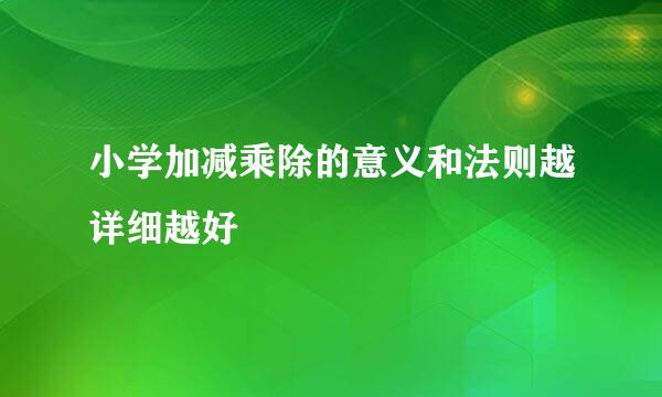 小学加减乘除的意义和法则越详细越好