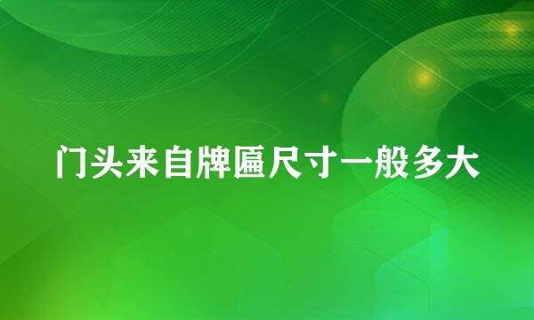 门头来自牌匾尺寸一般多大