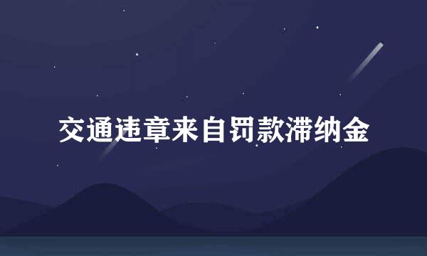 交通违章来自罚款滞纳金