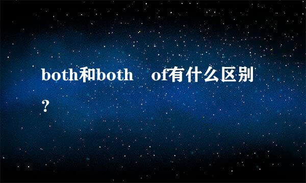 both和both of有什么区别？