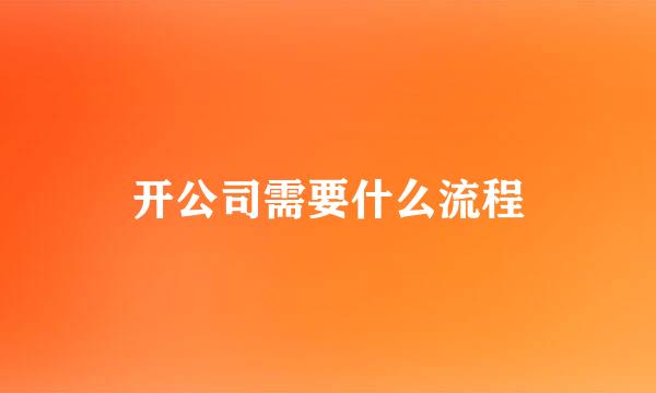 开公司需要什么流程