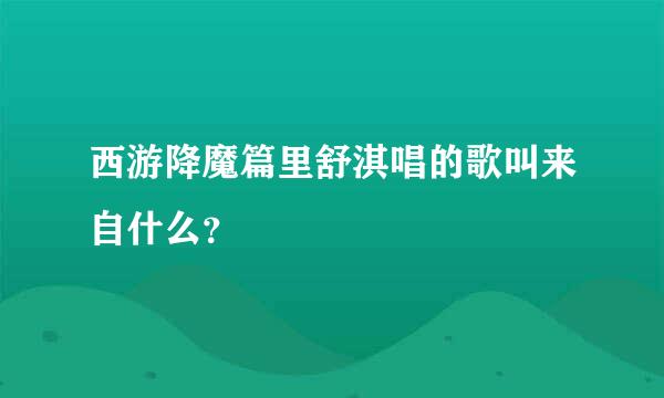 西游降魔篇里舒淇唱的歌叫来自什么？