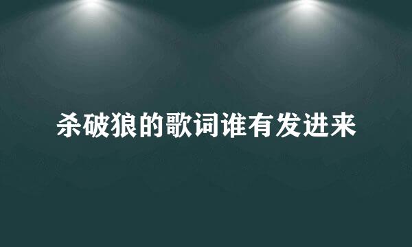 杀破狼的歌词谁有发进来