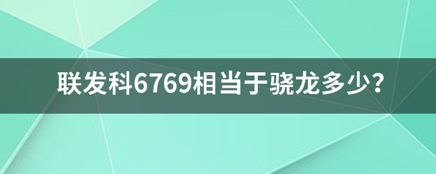 联发科6769相当于骁龙多少？