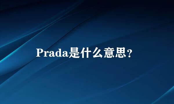 Prada是什么意思？