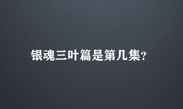 银魂三叶篇是第几集？