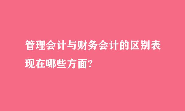 管理会计与财务会计的区别表现在哪些方面?