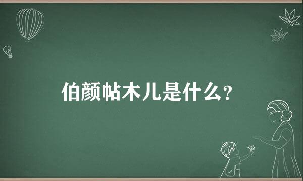 伯颜帖木儿是什么？