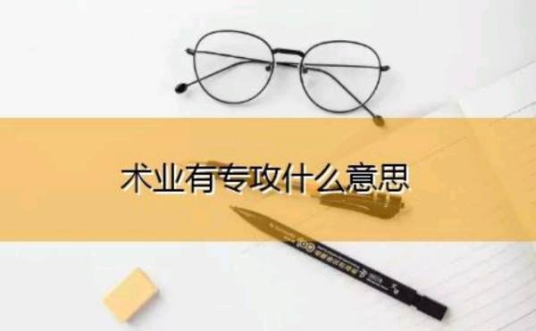 “术业有专攻”是什么意思?