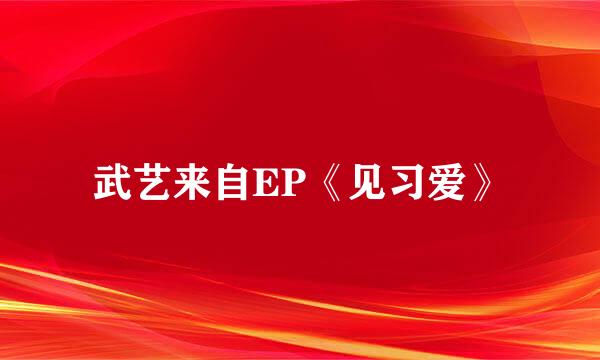 武艺来自EP《见习爱》