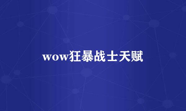 wow狂暴战士天赋