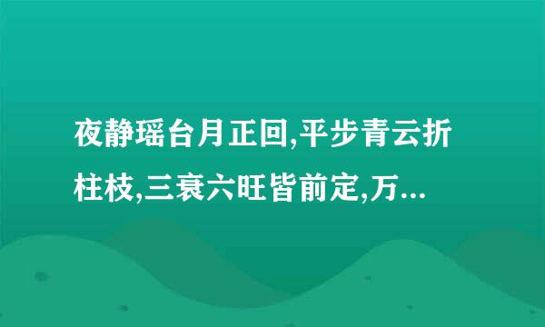 夜静瑶台月正回,平步青云折柱枝,三衰六旺皆前定,万道亳光帝来自业基指什么动物