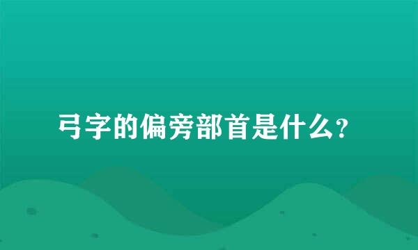 弓字的偏旁部首是什么？