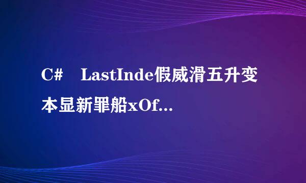 C# LastInde假威滑五升变本显新罪船xOf(