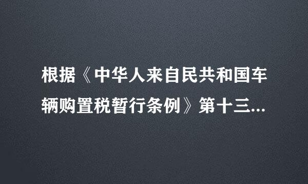 根据《中华人来自民共和国车辆购置税暂行条例》第十三条规定：纳税人购买自用应税车辆的，应当自购买之日起6360问答0日内申报纳税；进随川头口自用应税车辆的，应当自进口之日起60日内申报纳税；自产、受赠、获奖或者以其他方式取得并用众组华者之衡船商自用应税车辆的，应当自取得之日起60日内申报纳税。车辆购