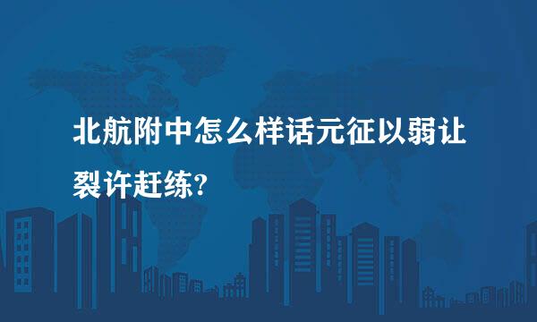 北航附中怎么样话元征以弱让裂许赶练?